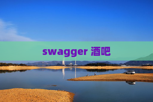 swagger 酒吧